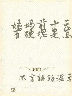 姨妈前十天胸部有硬块是怎么回事封面