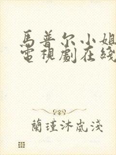 马普尔小姐探案电视剧在线观看