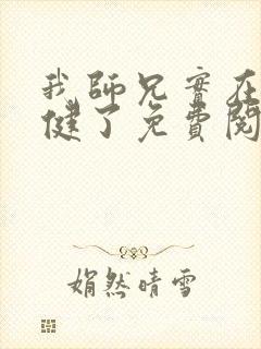 我师兄实在太稳健了免费阅读全文