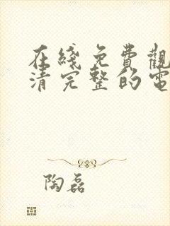 在线免费观看高清完整的电视剧