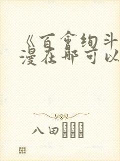 《百会绚斗》动漫在哪可以免费观看封面