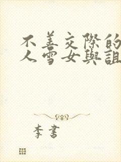 不善交际的未亡人雪女与诅咒戒指免费看