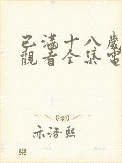 已满十八岁免费观看全集电视剧