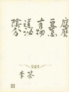 阴道有豆腐渣样分泌物怎么办