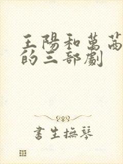 王阳和万茜最火的三部剧