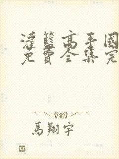 灌篮高手国语版免费全集完整