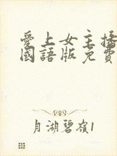 爱上女主播韩剧国语版免费高清封面