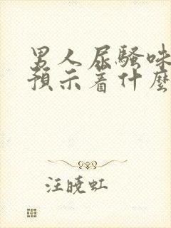 男人尿骚味太重预示着什么