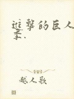 进击的巨人第四季.封面