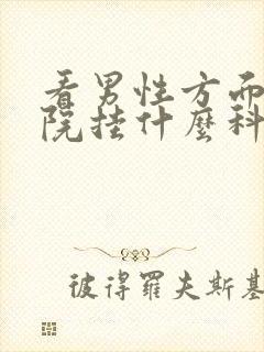 看男性方面到医院挂什么科哪