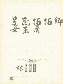 农民伯伯乡下妹女主角