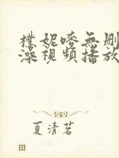 朴妮唛无删减洗澡视频播放封面