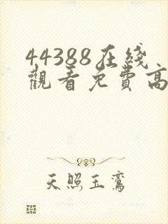 44388在线观看免费高清电视剧