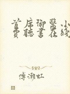 首席御医小说免费听书在线