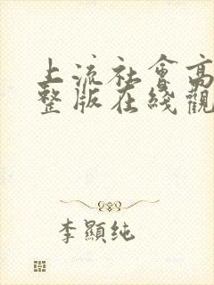 上流社会高清完整版在线观看