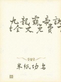 九龙霸帝诀txt全文免费下载