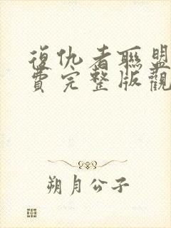 复仇者联盟5免费完整版观看