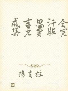 成吉思汗全30集免费版完整