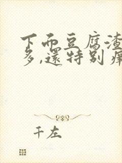 下面豆腐渣特别多,还特别痒用什么药