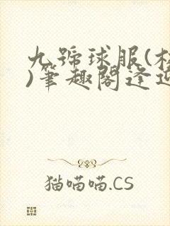 九号球服(校园)笔趣阁逢迎封面