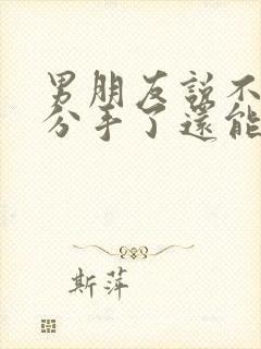 男朋友说不合适分手了还能复合吗