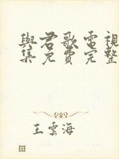 与君歌电视剧全集免费完整版高清