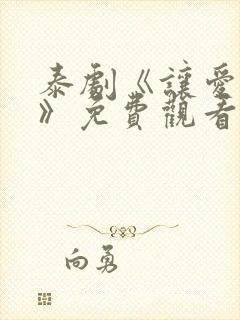 泰剧《让爱完美》免费观看封面