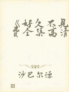 《好久不见》免费全集高清在线观看