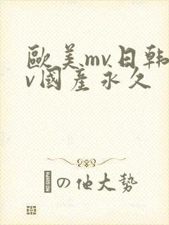 欧美mv日韩mv国产永久封面