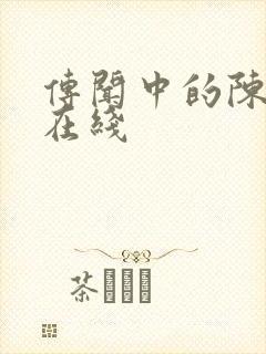 传闻中的陈芊芊在线