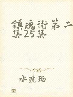 镇魂街第二季全集25集