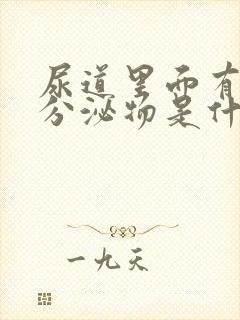 尿道里面有白色分泌物是什么原因