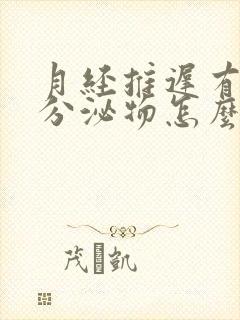 月经推迟有黄色分泌物怎么回事