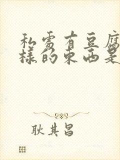 私处有豆腐渣一样的东西是什么原因封面