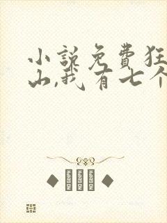 小说免费狂少下山,我有七个无敌师父封面