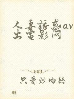 人妻诱惑av中出电影网封面