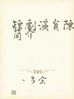 短剧演员陈芳彤简介