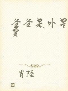 爸爸是外星人免费