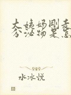 大姨妈刚走黄色分泌物是怎么回事