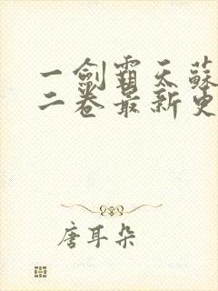 一剑霸天苏信第二卷最新更新封面