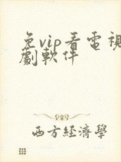 免vip看电视剧软件