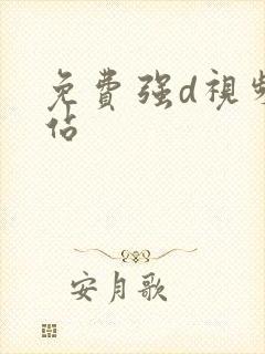 免费强d视频网站