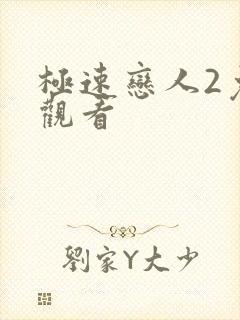 极速恋人2免费观看