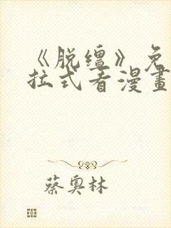 《脱缰》免费下拉式看漫画