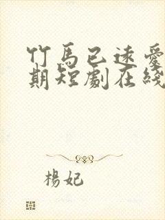 竹马已远爱无归期短剧在线观看