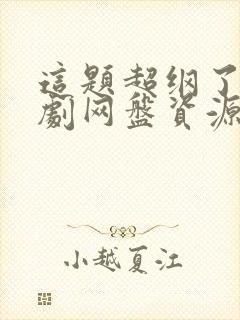 这题超纲了广播剧网盘资源封面