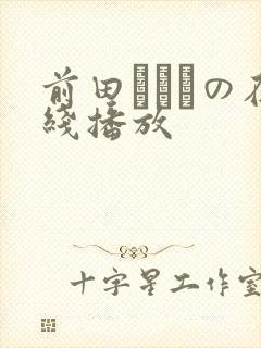 前田かおりの在线播放