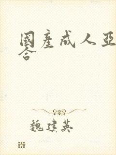 国产成人亚洲综合封面