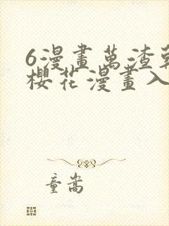 6漫画万渣朝凰樱花漫画入口下拉式