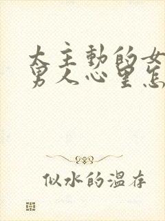 太主动的女人在男人心里怎么样?